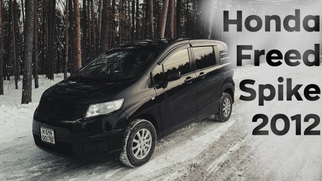 Обзор на Honda Freed Spike года. Если мечтал о доме на колесах, но нет денег