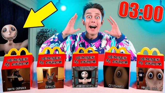 НЕ ЗАКАЗЫВАЙТЕ Человек за окном ХЭППИ МИЛ ИЗ МАКДОНАЛЬДС В 3 ЧАСА НОЧИ **крутые игрушки**