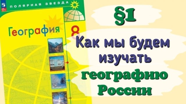 Краткий пересказ §1 Как мы будем изучать географию России. География 8 класс Алексеев Николина.