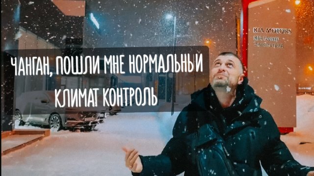 ИСКАЛИ, НО НЕ НАШЛИ?! Changan cs 55 plus / UNI S. ПОИСКИ ПРОДОЛЖАЮТСЯ...а я замерзаю.