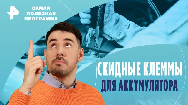Скидные клеммы для аккумулятора — Самая полезная программа (27.07.2024)