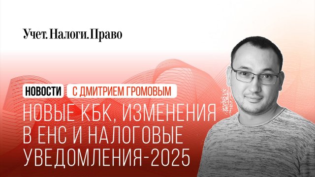Новая справка о сальдо, изменения в КБК и новые правила для налоговых уведомлений