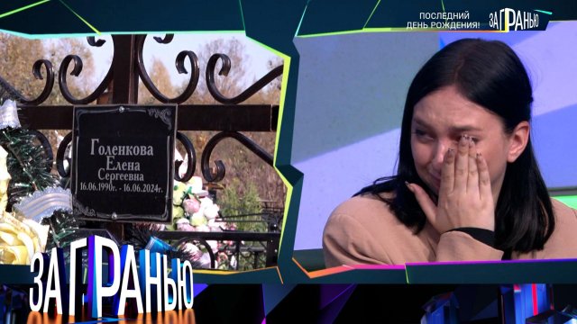 «За гранью»: «Последний день рождения!» | Выпуск от 17 декабря 2024 года