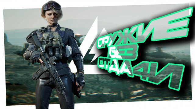 ГАЙД ПО СБОРКЕ | ОРУЖИЕ БЕЗ ОТДАЧИ | Delta force