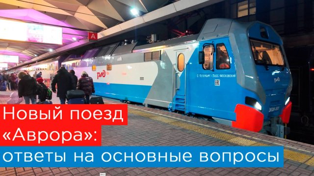Главные вопросы о новом поезде Аврора: расписание, цены и есть ли в нём что-то особенное?