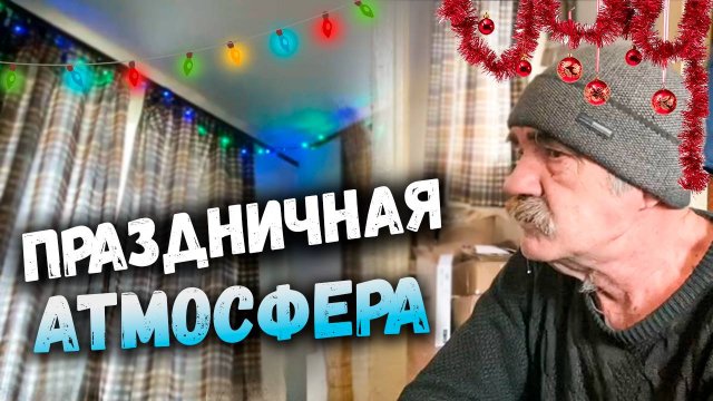К ПРАЗДНИКУ ГОТОВ !? // УКРАШАЕМ ДОМ СЕРГЕЯ