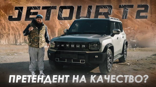 Jetour T2-ЭТОТ КИТАЕЦ ПОРВЕТ РЫНОК?
