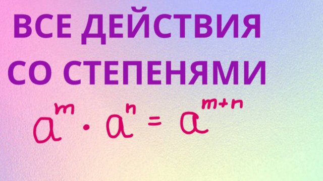 ВСЕ действия со степенями