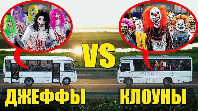 МЫ С ДРУЗЬЯМИ 100 ДНЕЙ ОХОТИЛИСЬ ЗА БАНДОЙ КЛОУНОВ И ДЖЕФФОВ НА АВТОБУСЕ! Все серии подряд