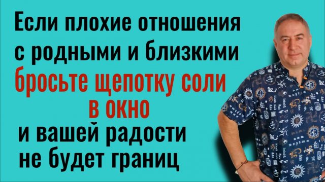 1 щепотка соли обнулит вражду и ссоры. Бросьте её в окно и вашей радости не будет границ