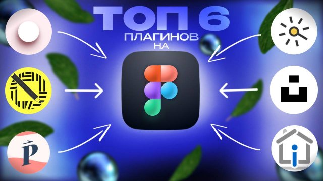 Топ 6 необходимых плагинов для Figma | Инфографика карточек WB и OZON.