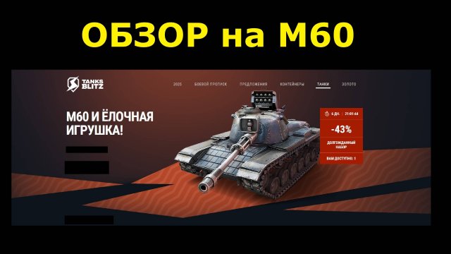Обзор на М60 - Старый средний танк а играется очень даже хорошо в 2024 #tanksblitz