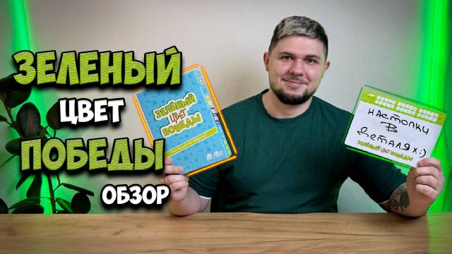 Зеленый цвет победы - обзор игры для вечеринок| Настолки в деталях |