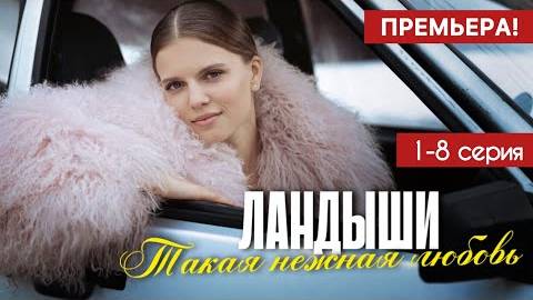Ландыши Такая нежная любовь 1 - 8 серия (2025)