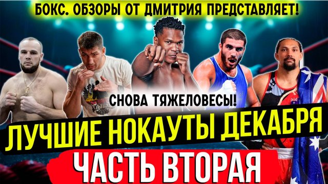 Бокс. ЛУЧШИЕ НОКАУТЫ! Декабрь 2024 года, часть вторая