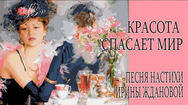 Красота спасает мир