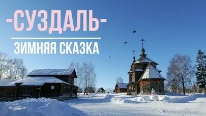 🇷🇺 С У З Д А Л Ь 🇷🇺