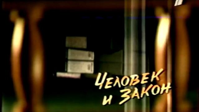 Мини-заставка "Человек и закон" (ОРТ, 2000)