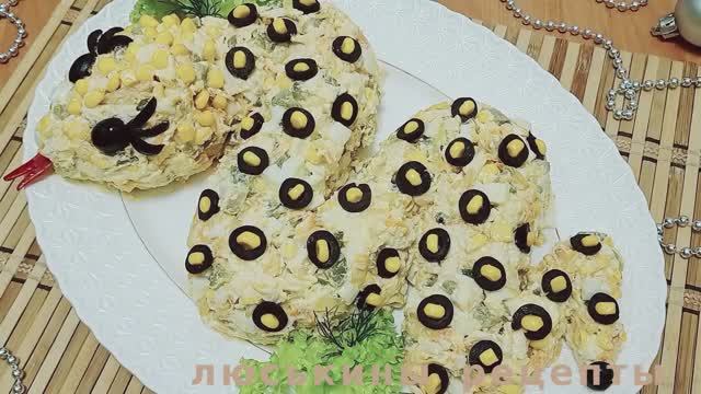 НОВЫЙ салат на Новый год! Очень вкусный САЛАТ "Змея" украсит НОВОГОДНИЙ СТОЛ и удивит гостей