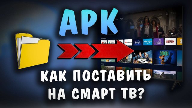 Как установить программу из файла APK на Смарт ТВ с флэшки?