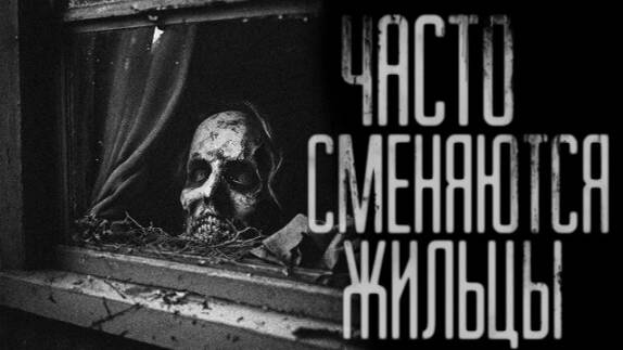 Часто сменяются жильцы...Страшные истории на ночь
