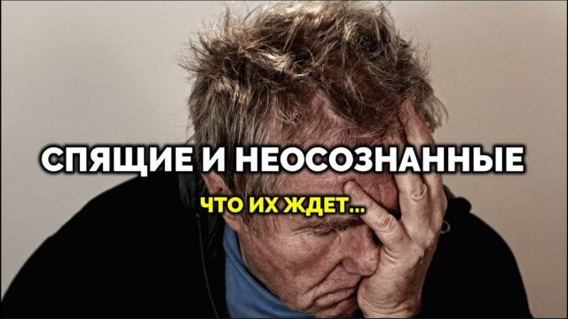 СПЯЩИЕ И НЕОСОЗНАННЫЕ: ЧТО ИХ ЖДЁТ...