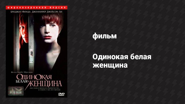 Одинокая белая женщина (фильм, 1992)