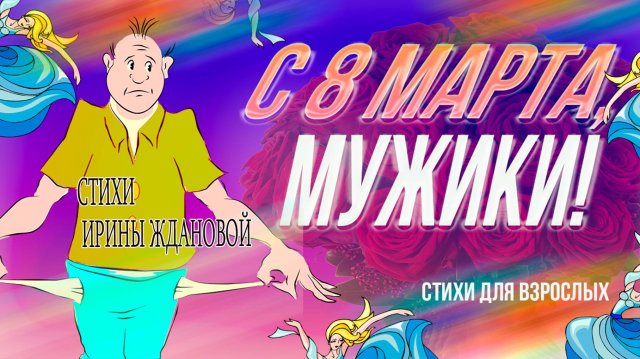 С 8 марта, мужики! ЮМОРИСТИЧЕСКИЕ СТИХИ ДЛЯ ВЗРОСЛЫХ СМЕШНЫЕ ВЕСЕЛЫЕ СТИХИ