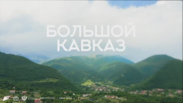 Большой Кавказ