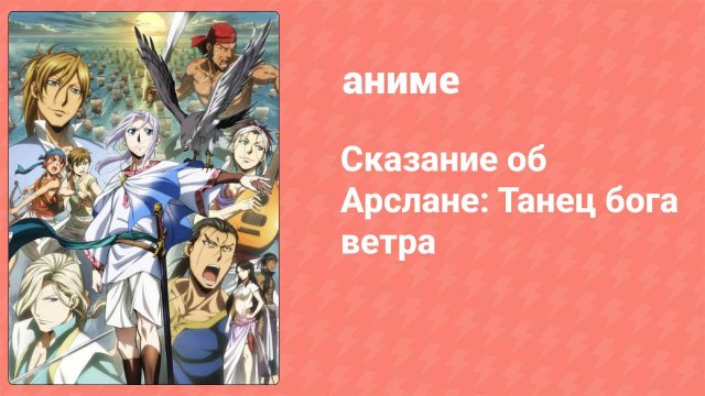 Сказание об Арслане: Танец бога ветра 2 сезон 8 серия (аниме-сериал, 2016)