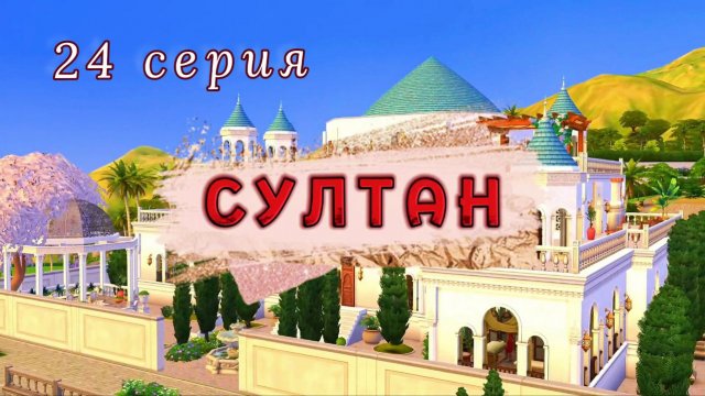 Траур за трауром🤧 Проект СУЛТАН 24 серия | The Sims 4