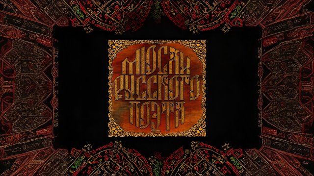 Мюсли Русского Поэта - Супостаты