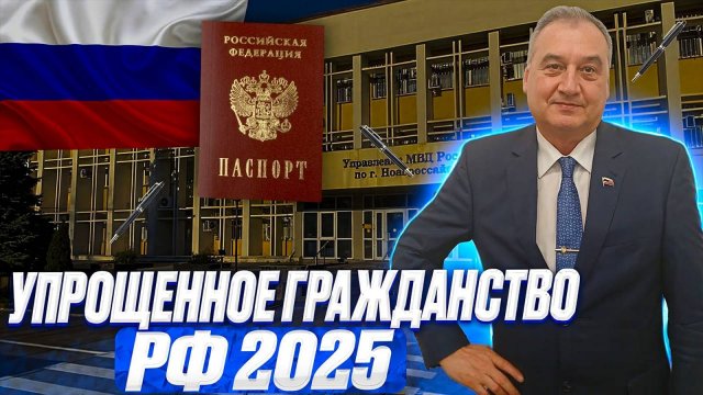 Получение гражданства России в 2025 году! Упрощенное получение гражданства для иностранных граждан.