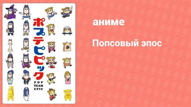 Попсовый эпос 1 сезон 1 серия (аниме-сериал, 2018)