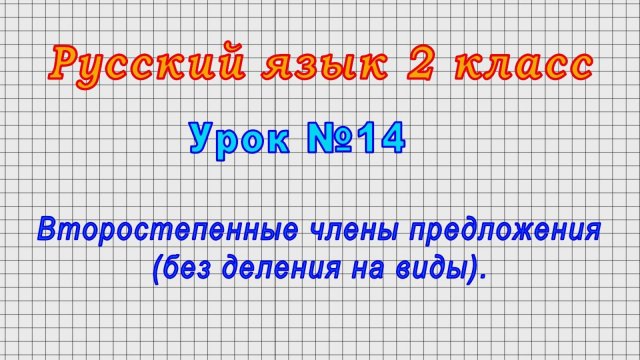 Русский язык 2 класс (Урок№14 - Второстепенные члены предложения (без деления на виды).)