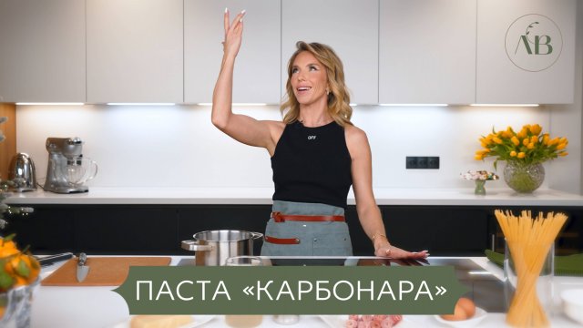 Восхитительная паста Карбонара! // Лаборатория вкуса Юли Емельяновой