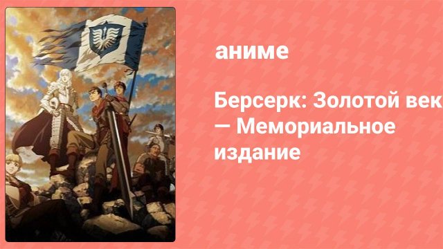 Берсерк: Золотой век — Мемориальное издание 1 серия (аниме-сериал, 2022)