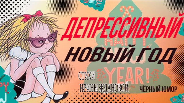 Депрессивный Новый год (черный юмор) ПОЗДРАВЛЕНИЯ И ПОЖЕЛАНИЯ В СТИХАХ СМЕШНЫЕ ВЕСЕЛЫЕ СТИХИ