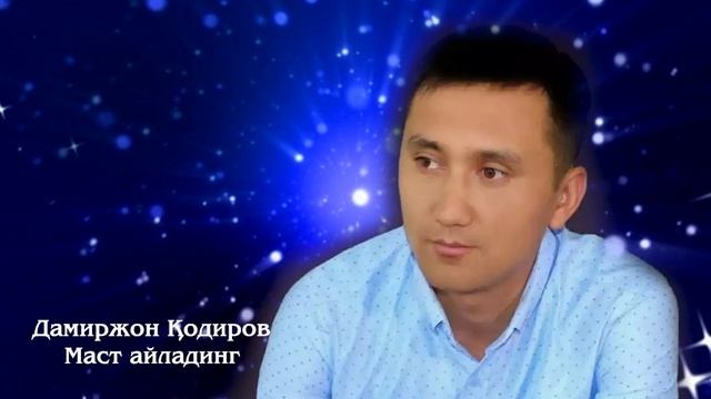 Дамиржон Кодиров
Маст айладинг