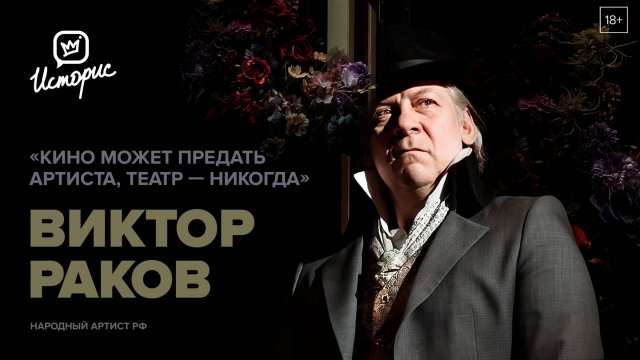 Виктор Раков — о Ленкоме, Марке Захарове, «Мастере и Маргарите» и внутреннем камертоне