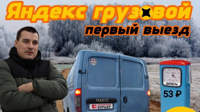 Первый раз в СРЕДНИЙ КУЗОВ Яндекс ПРО / грузовой кузов М / ДТ по 53 #доставка #яндекс #грузовой