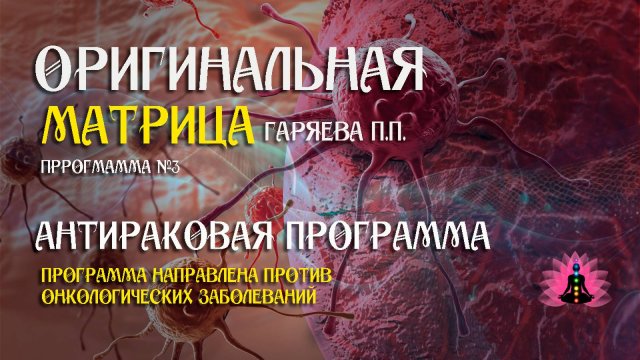 Антираковая программа » Программа №3 ⚠️ Оригинальная матрица Гаряева П П ☀️ SoftRadio ru