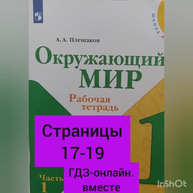 1 класс. ГДЗ. Окружающий мир. Рабочая тетрадь. Плешаков. Часть 1. Страницы 17-19. С комментированием