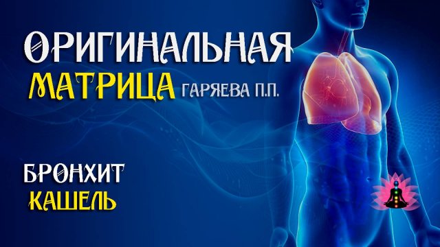 Бронхит кашель ⚠️ Оригинальная программа матрица по технологии Гаряева ☀️ SoftRadio.ru