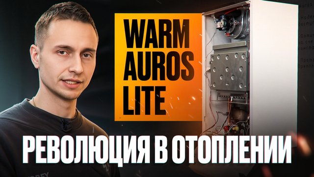 Не думайте дважды! 5 причин, почему WARM AUROS Lite — лучший газовый котел для отопления дома