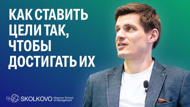 Как ставить цели так, чтобы достигать их