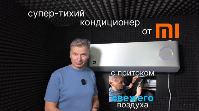 Обзор флагмана от Xiaomi серии Mijia Air Conditioner Fresh Air Pro - KFR-35/F5A1