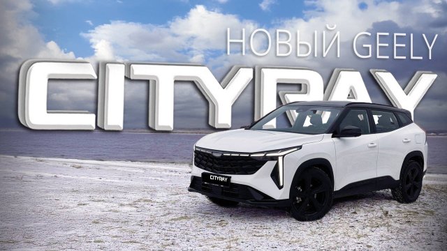 Geely Cityray. Чем нас удивила очередная новинка из Поднебесной? Тест городского кроссовера