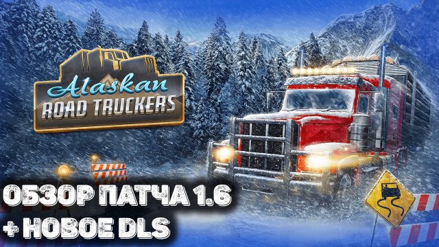 Обзор нового DLC и обновления 1.6 в Alaskan Road Truckers