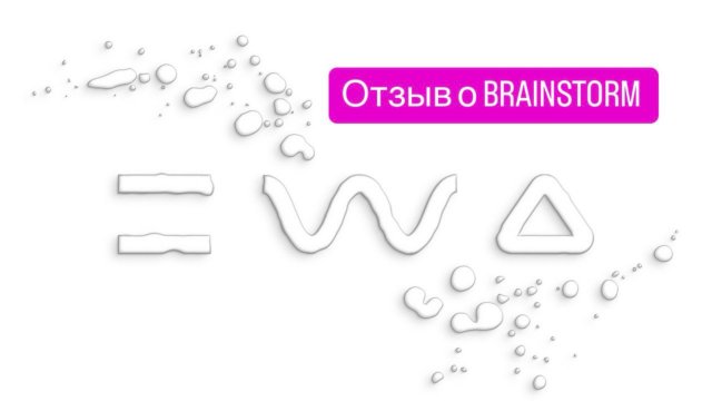 Отзыв от военного про BRAINSTORM, продукт для мозга от EWA PRODUCT